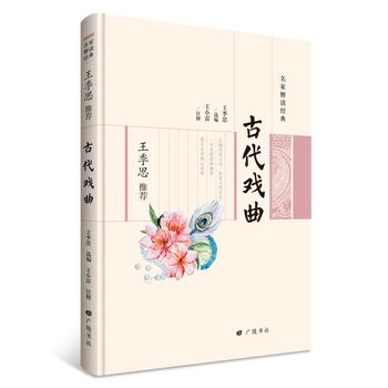 名家解读经典系列：王季思推荐古代戏曲
