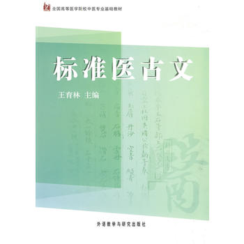 标准医古文 王育林 9787560086811