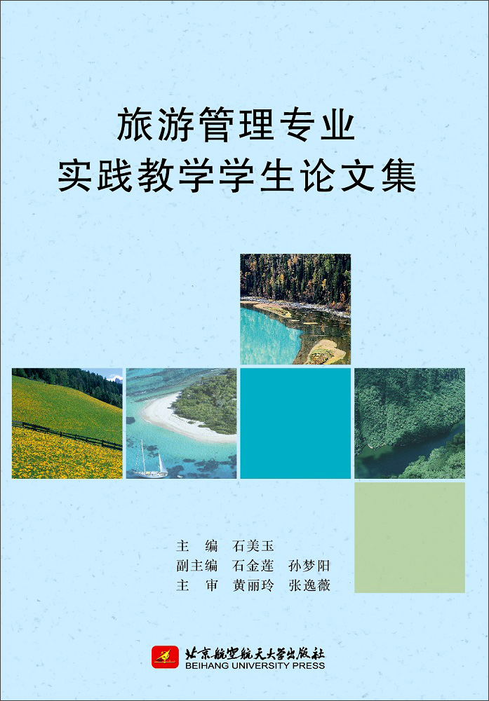 旅游管理专业实践教学学生论文集