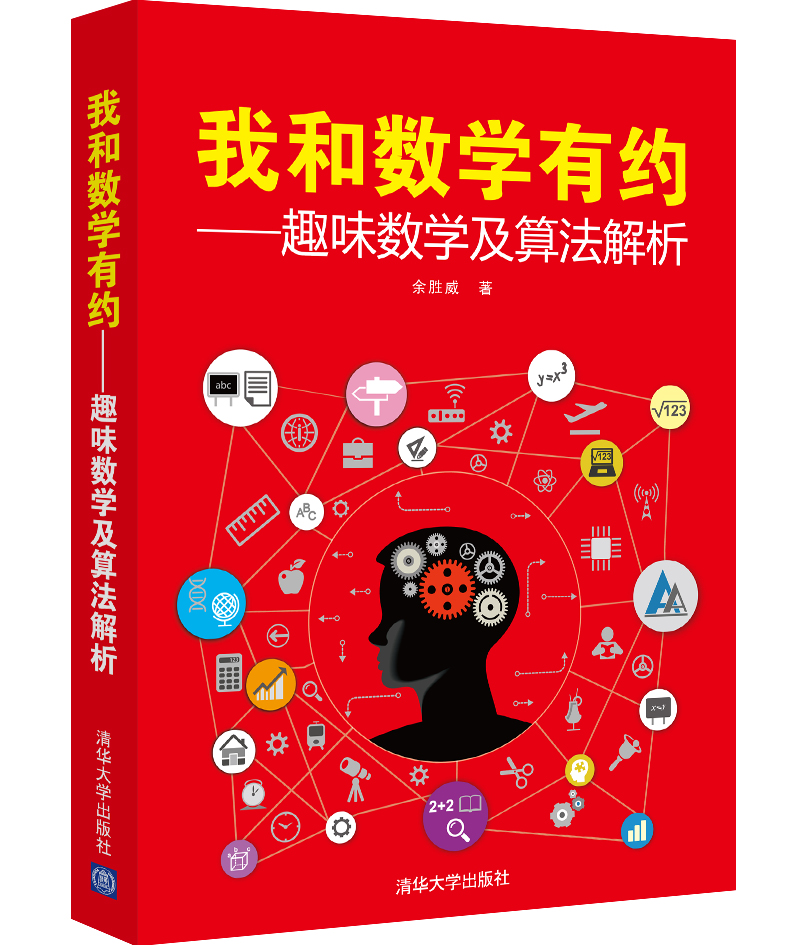 我和数学有约：趣味数学及算法解析