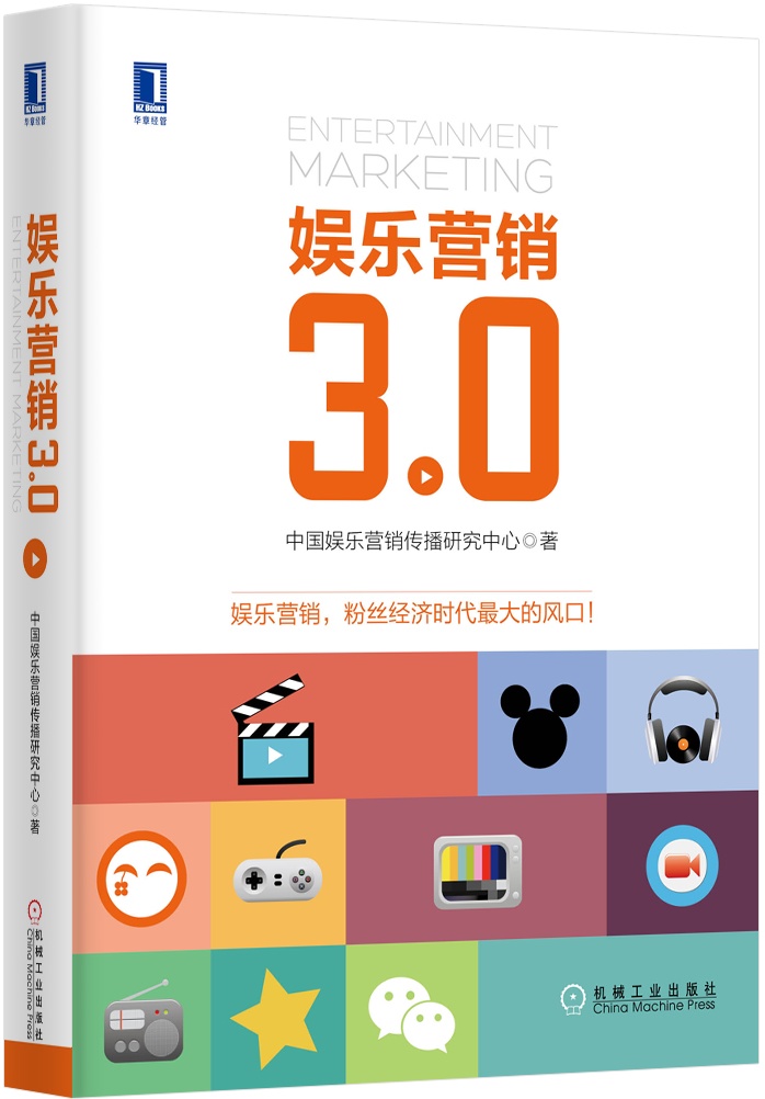 娱乐营销3.0（精装）