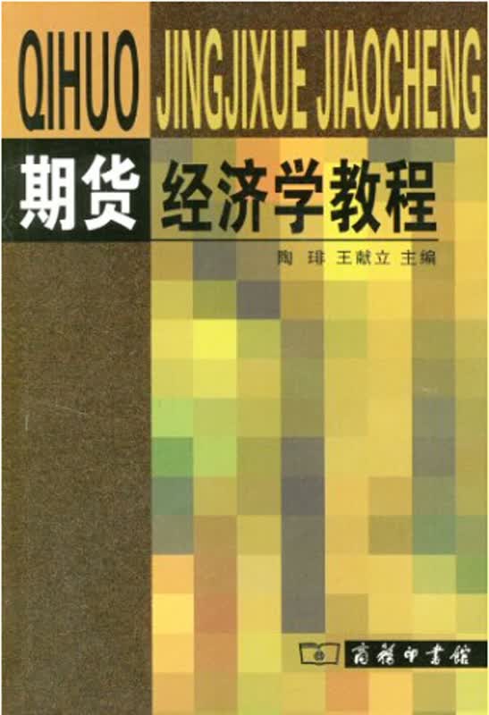 期货经济学教程