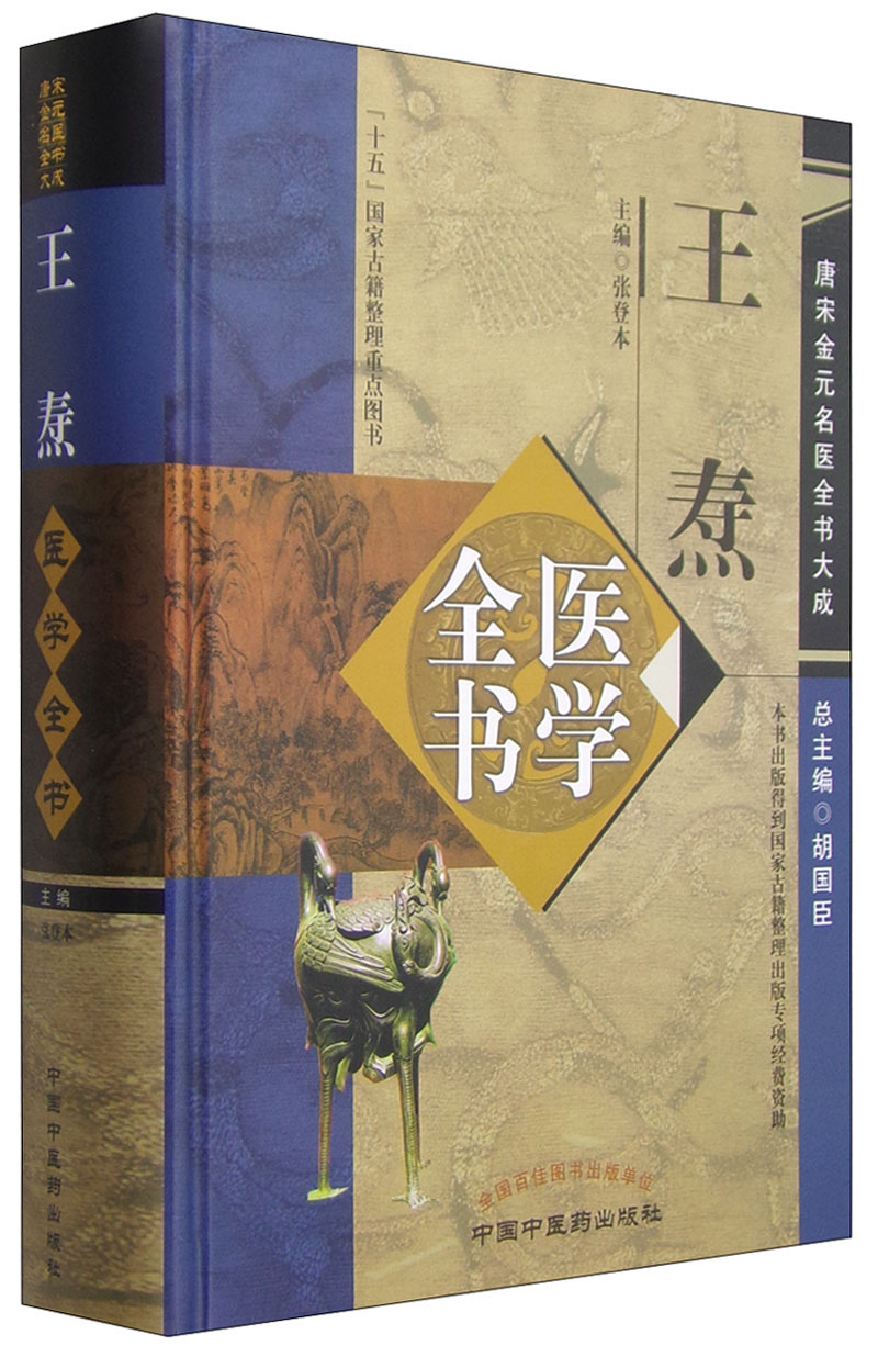 唐宋金元名医全书大成:王焘医学全书百度云网盘pdf下载 pdf电子书
