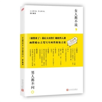 女人都不说：男人都不问 婚恋与两性 书籍