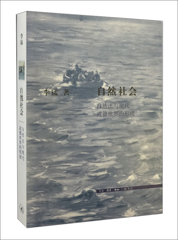 自然社会:自然法与现代道德世界的形成