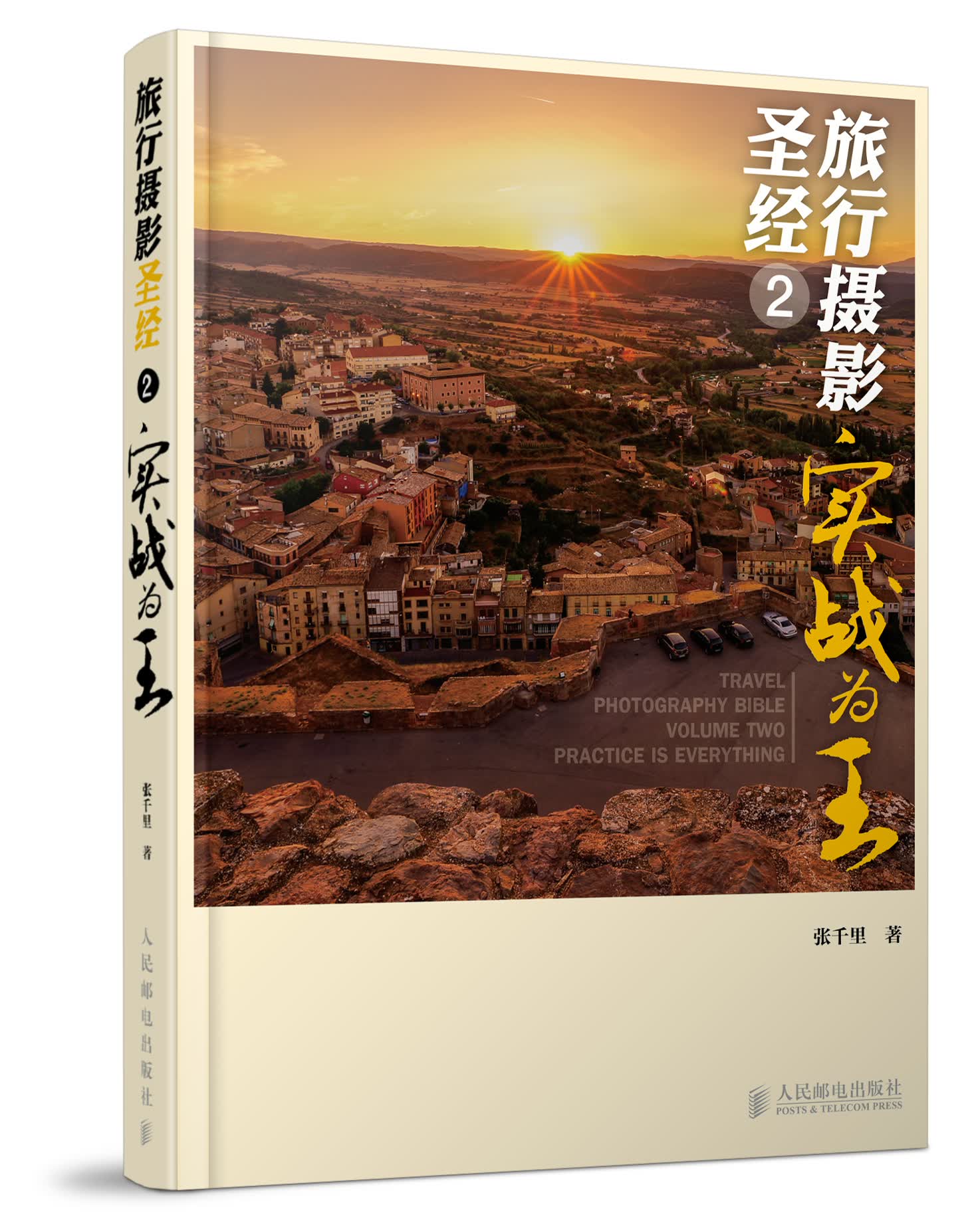 旅行摄影圣经 2 实战为王（摄影客出品）