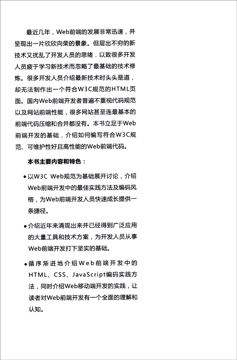 Web开发技术丛书：Web前端开发最佳实践详情图