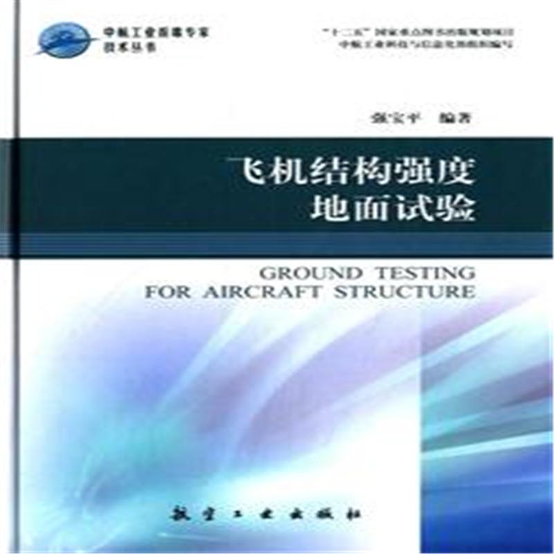 飞机结构强度地面试验