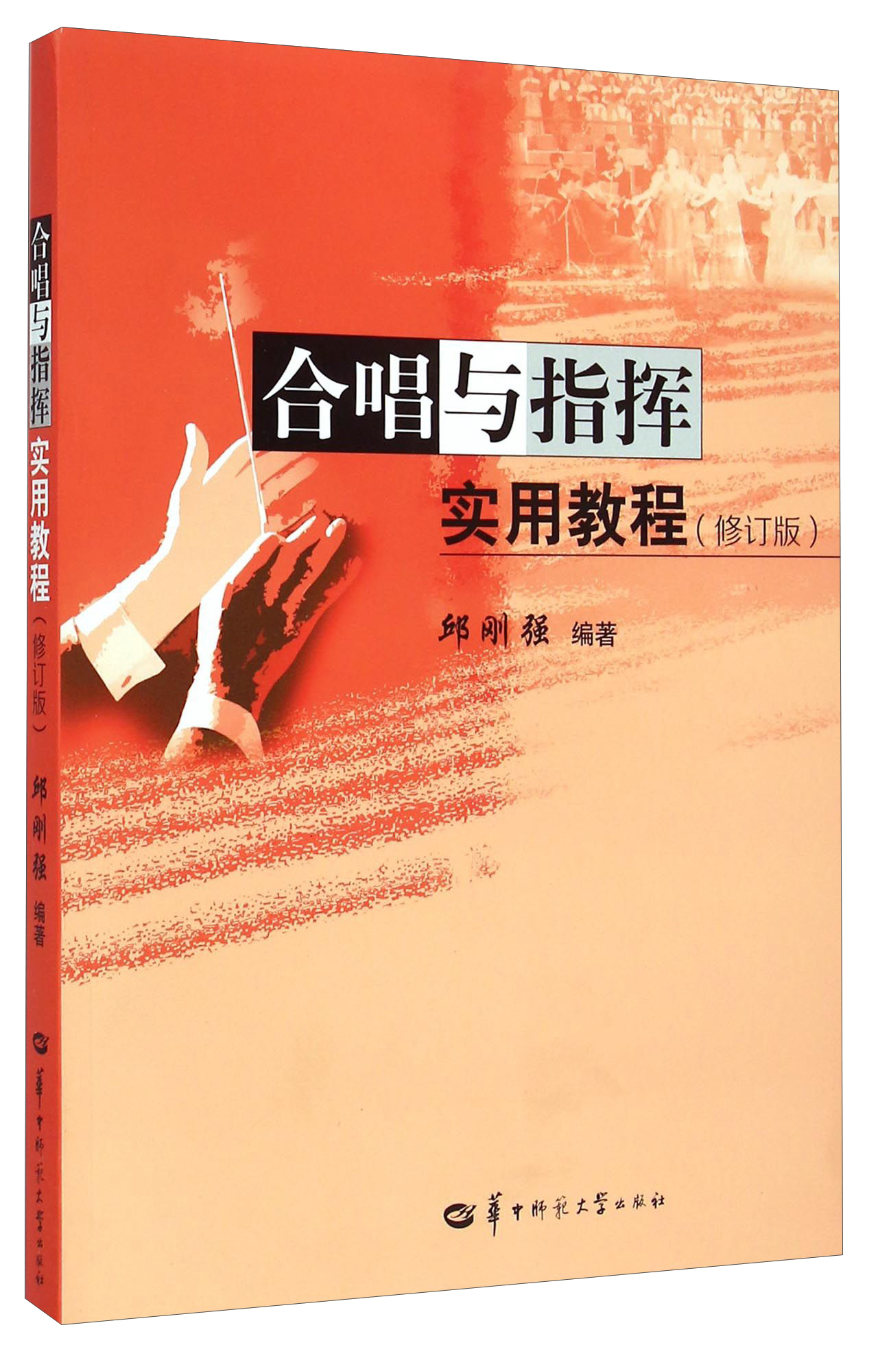 合唱与指挥实用教程(修订版)9787562267119