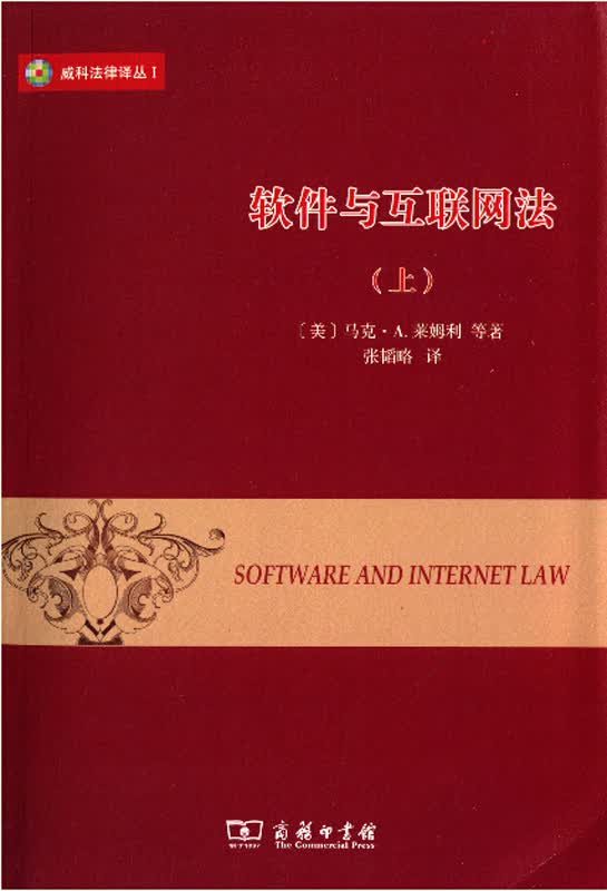 软件与互联网法 第四版(上)