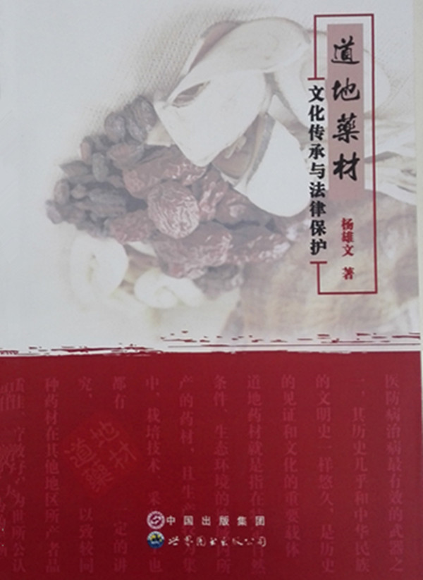 道地药材：文化传承与法律保护