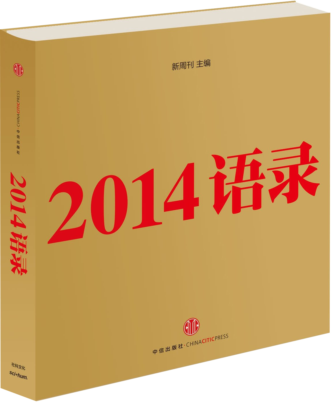 正版现货 2014语录9787508647005中信