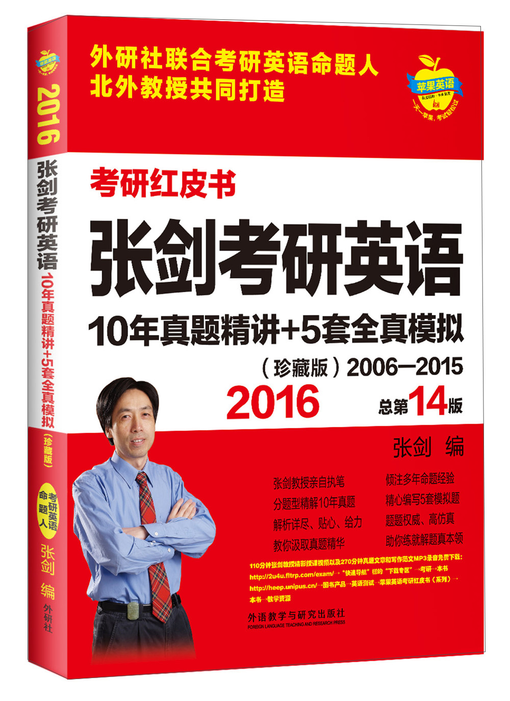 苹果英语考研红皮书：2016张剑考研英语10年真题精讲+5套全真模拟（珍藏版2006-2015 总第14版）