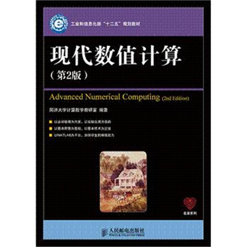 现代数值计算-(第2版)
