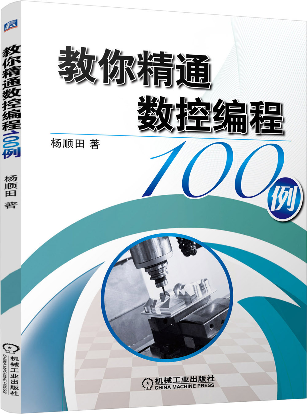 教你精通数控编程100例