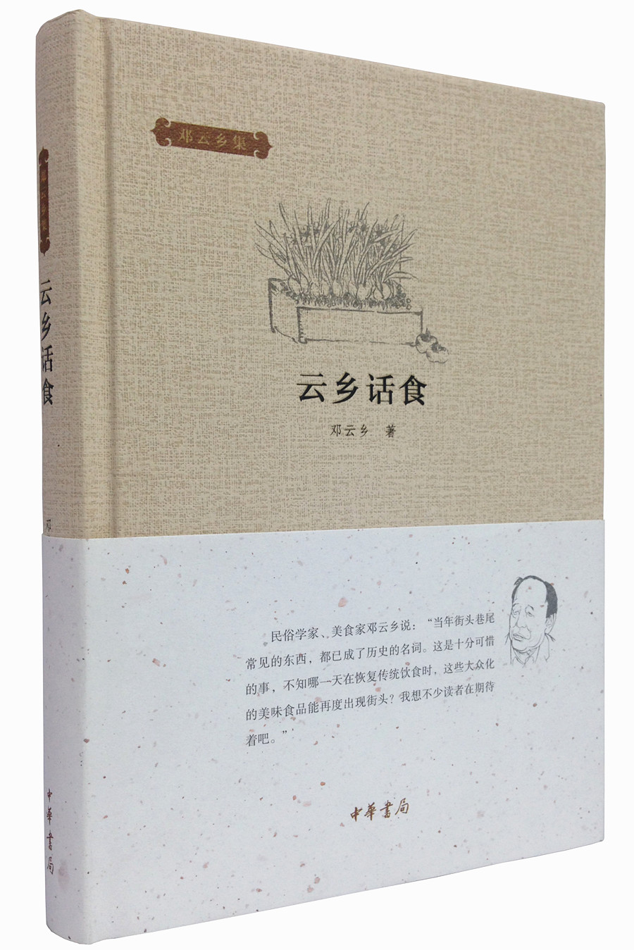邓云乡集：云乡话食