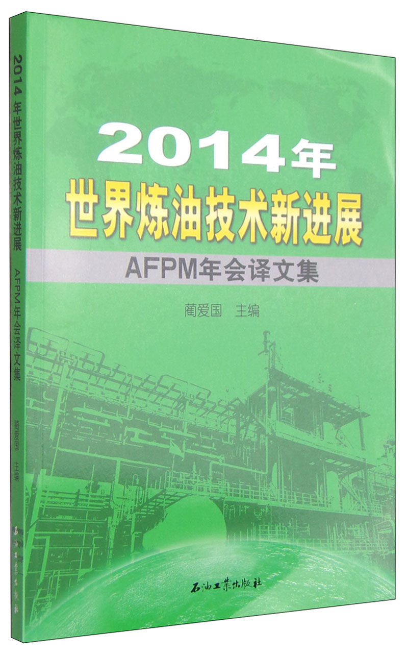 2014年世界炼油技术新进展：AFPM年会译文集