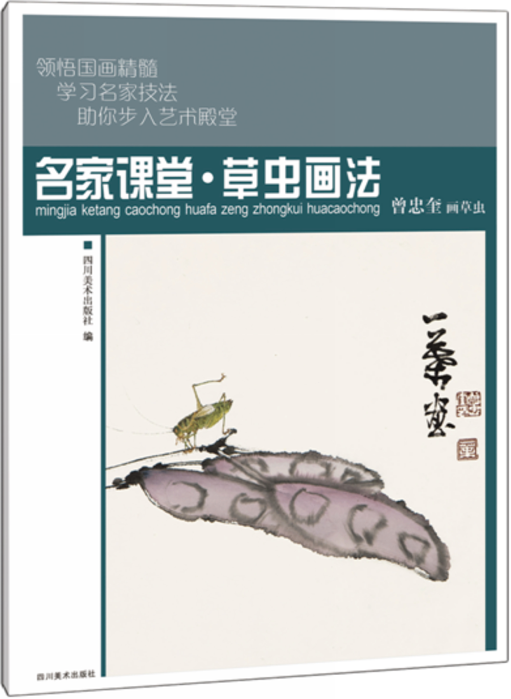 名家课堂·草虫画法