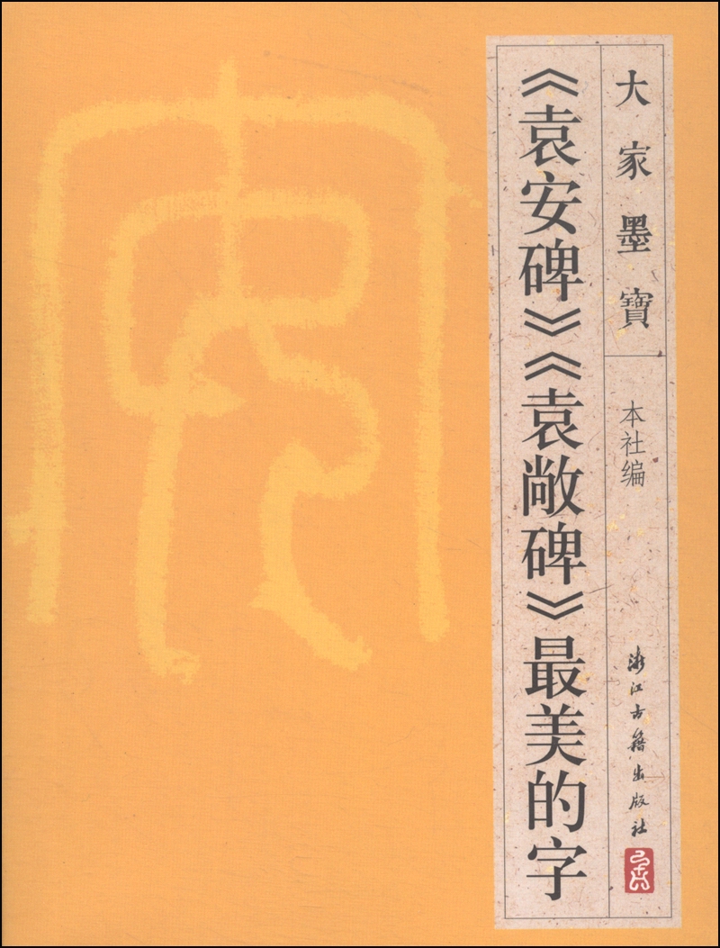 大家墨宝:《袁安碑》《袁敞碑》最美的字