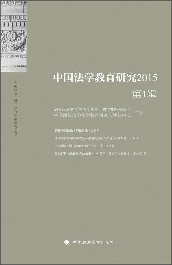 中国法学教育研究2015（第1辑）