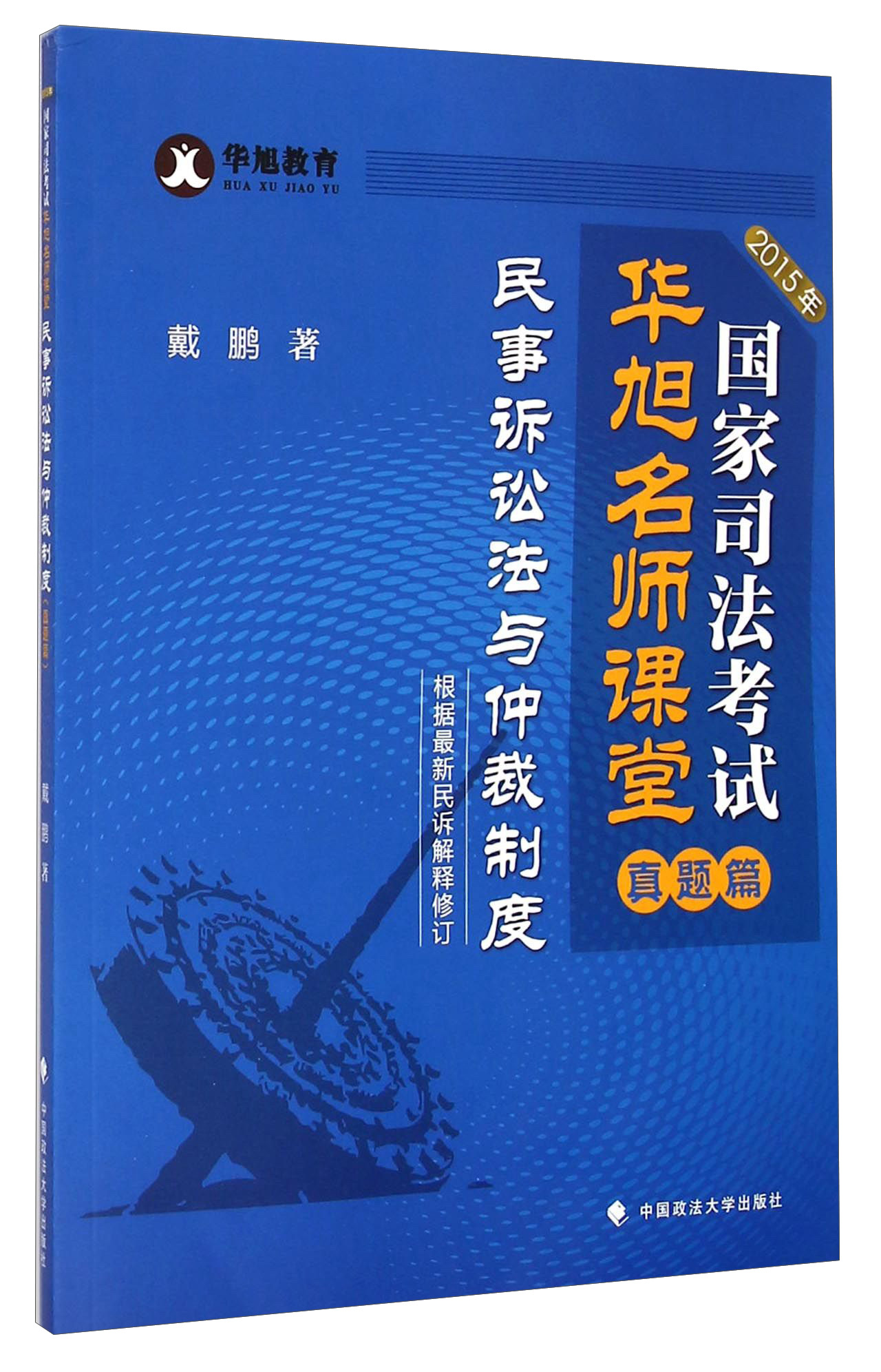 华旭教育·国家司法考试华旭名师课堂：民事诉讼法与仲裁制度（真题篇 2015年）