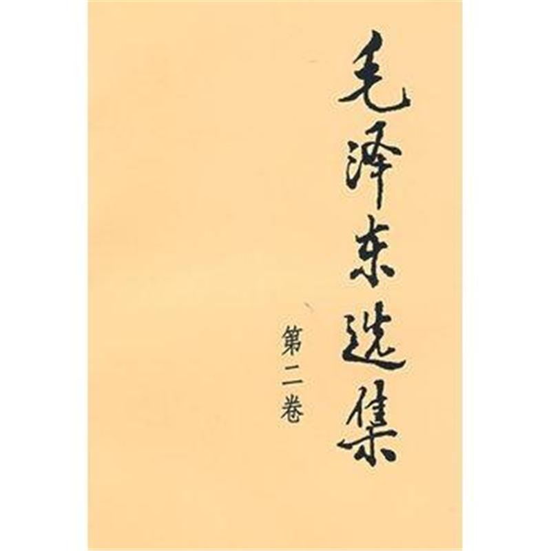 毛泽东选集-(第二卷)
