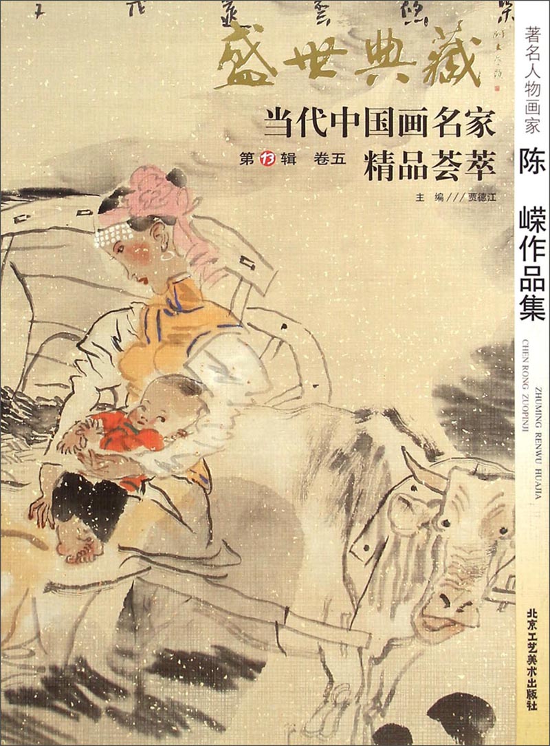 盛世典藏·代中国画名家精品荟萃卷33辑著名山水画家陈克永作品集