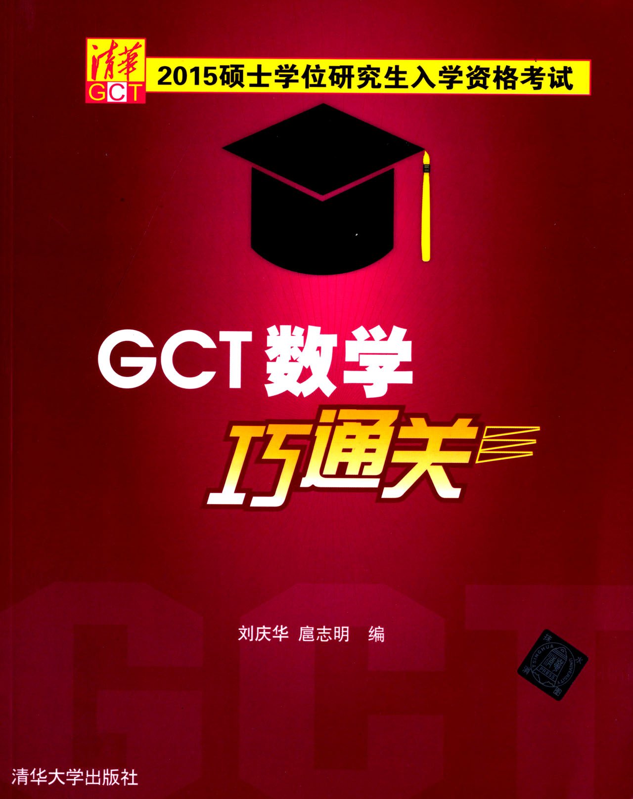 2015年硕士学位研究生入学资格考试：GCT数学巧通关