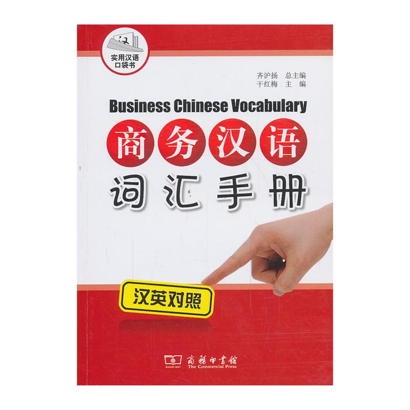 商务汉语词汇手册