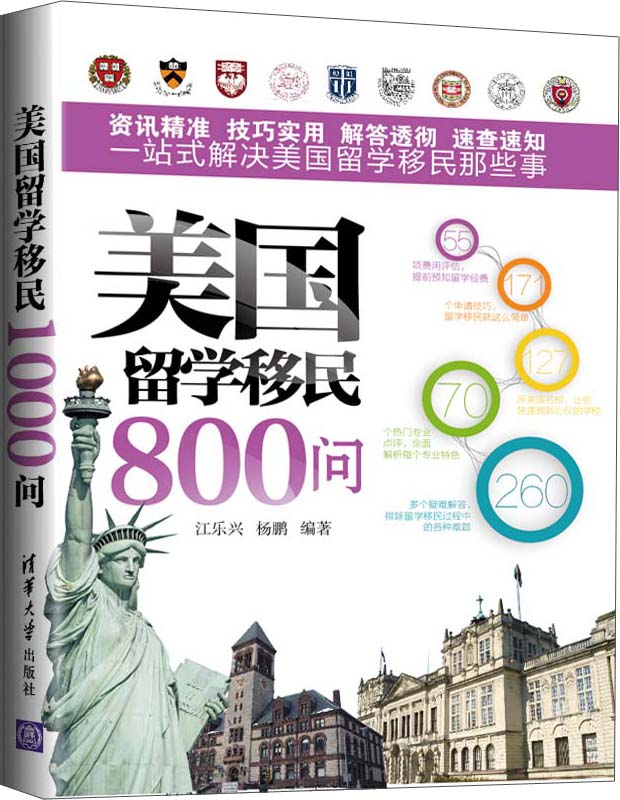 美国留学移民800问