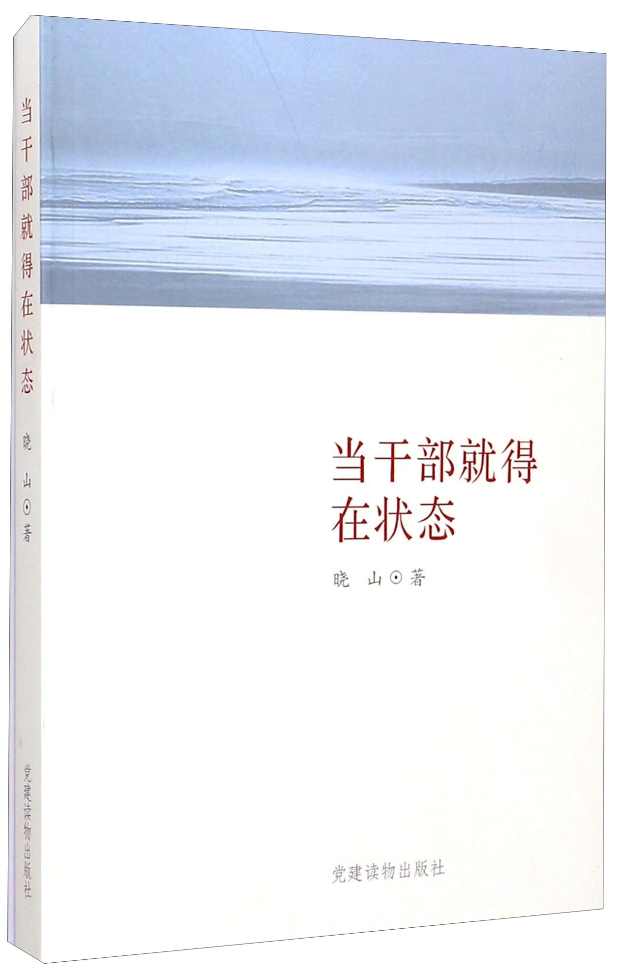 当干部就得在状态