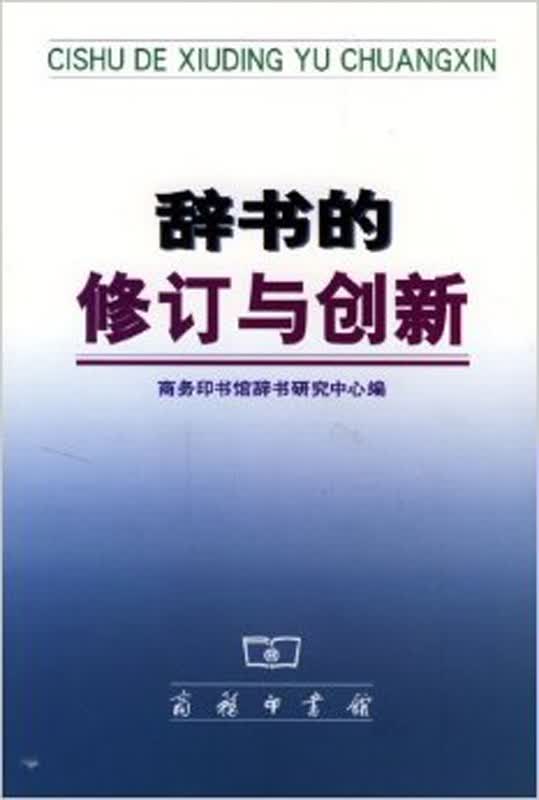 辞书的修订与创新