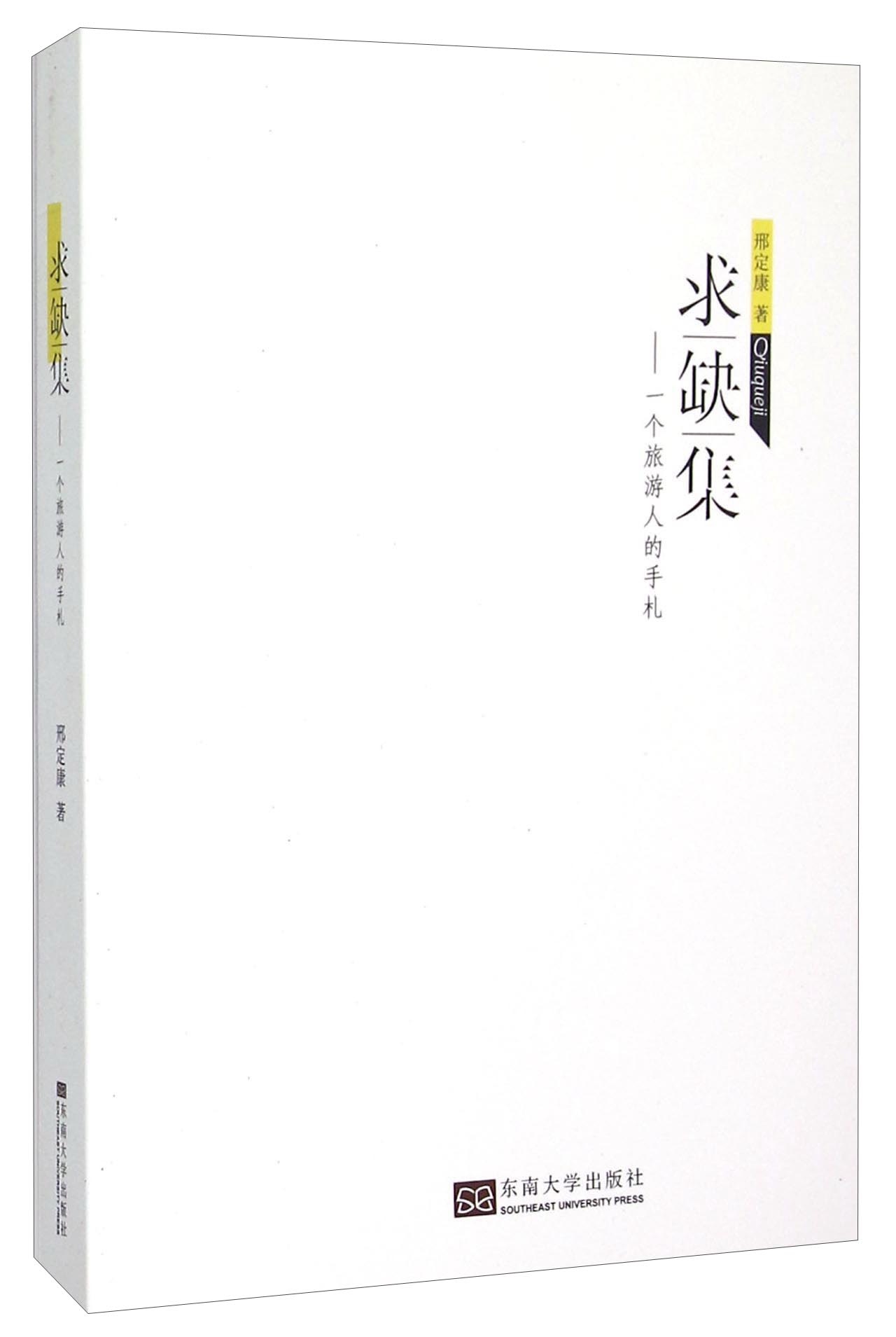 求缺集 一个旅游人的手札