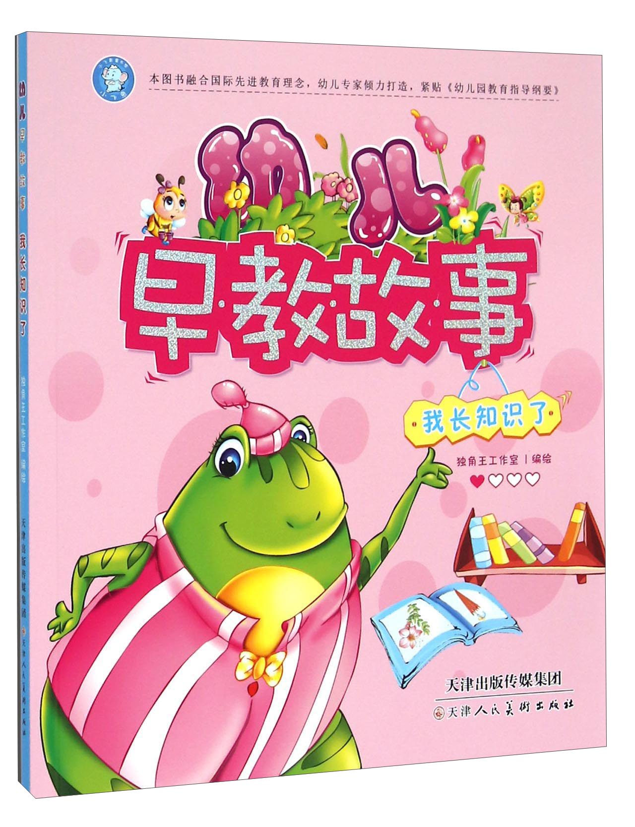 幼儿早教故事:我长知识了