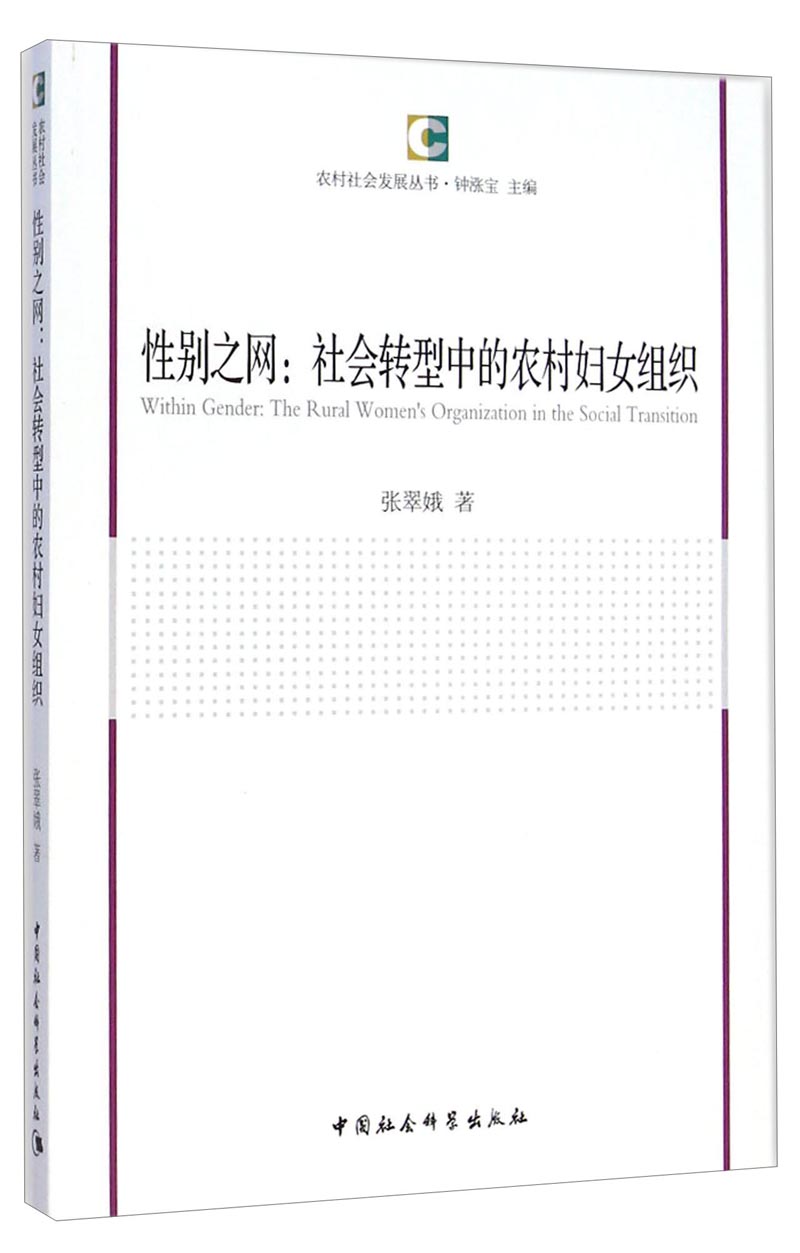 农村社会发展丛书·性别之网：社会转型中的农村妇女组织