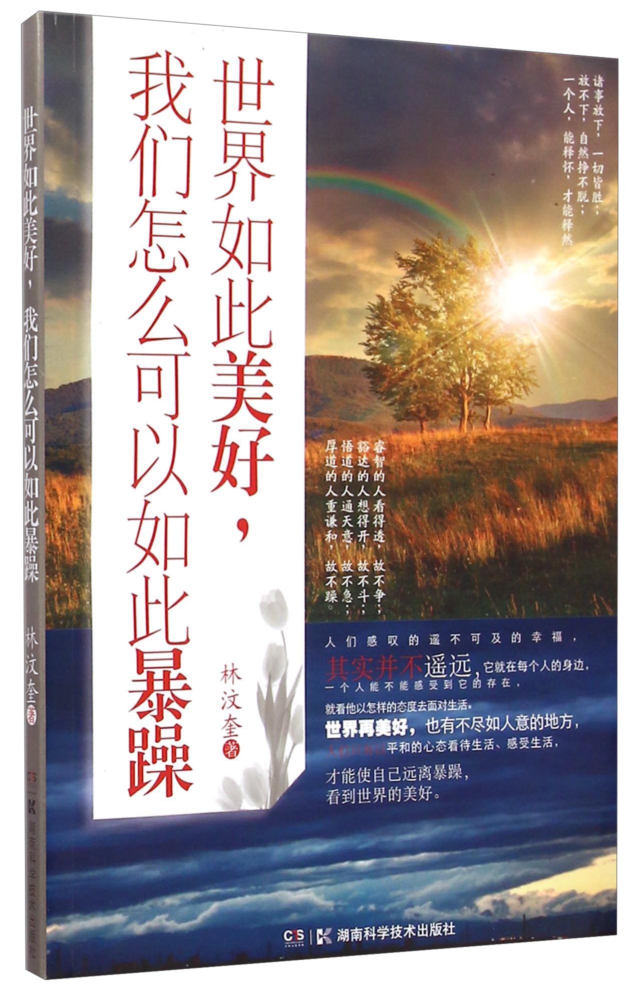 世界如此美好我们怎么可以如此暴躁