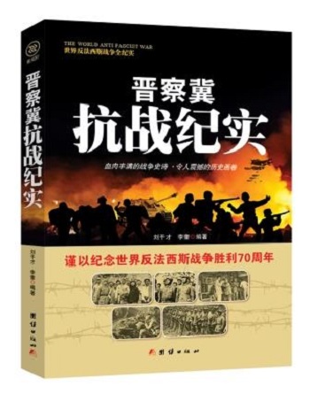 世界反法西斯战争全纪实：晋察冀 抗战纪实（谨以纪念世界反法西斯战争胜利70周年） 97875126