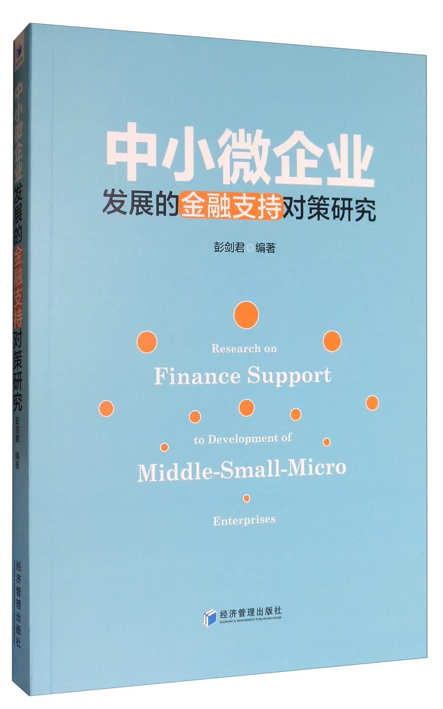 中小微企业发展的金融支持对策研究
