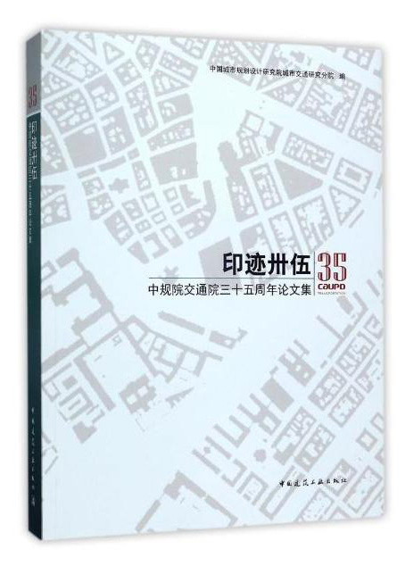 印迹卅伍——中规院交通院三十五周年论文集