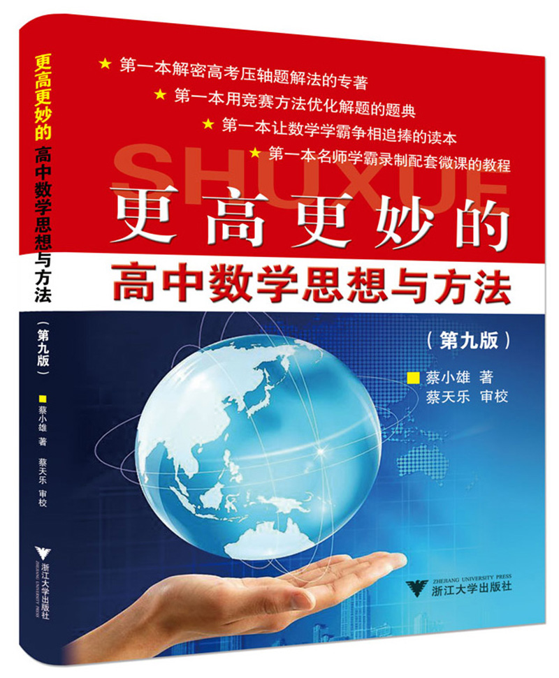 更高更妙的高中数学思想与方法（第9版）