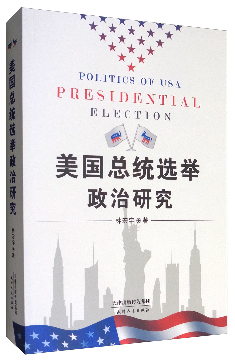 美国总统选举政治研究9787201119465