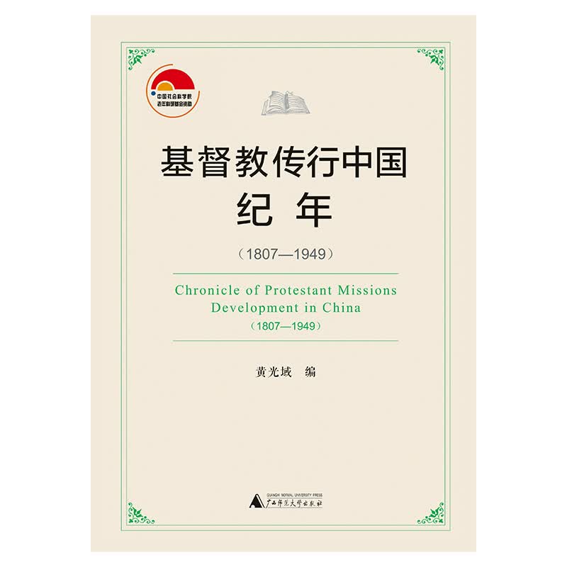 基督教传行中国纪年(1807-1949)