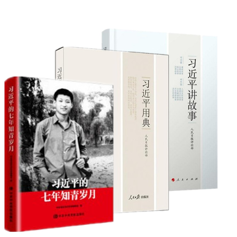 习近平的七年知青岁月+习近平讲故事+习近平用典第一辑 三册套装 平语近人