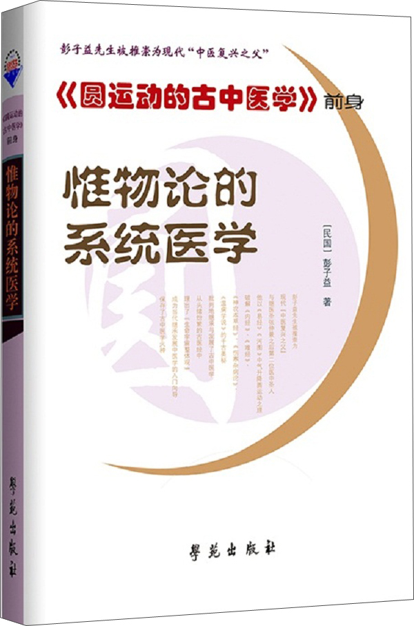 惟物论的系统医学（《圆运动的古中医学》前身）