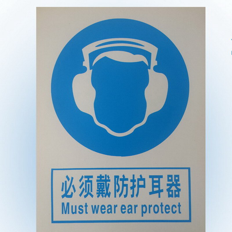 达之礼(dazhili)必须戴防护耳器安全警示牌告示牌 必须带防护耳罩 约