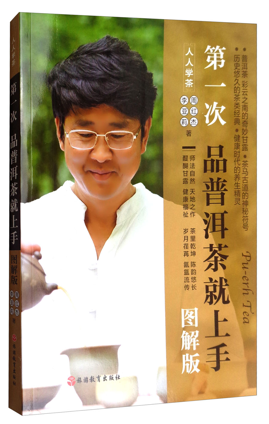 人人学茶：第1次品普洱茶就上手（图解版）