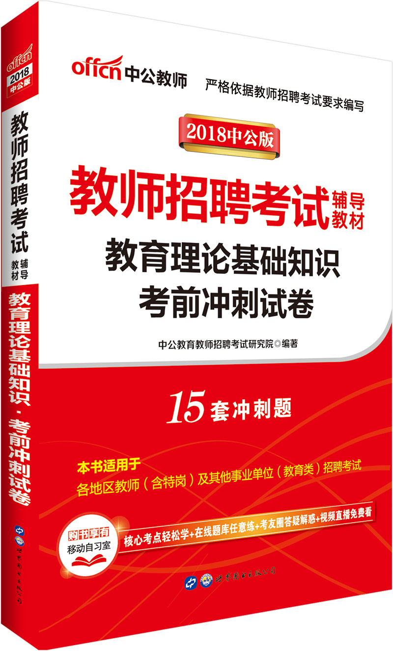 中公教育2018教师招聘考试辅导教材：教育理论基础知识考前冲刺试卷
