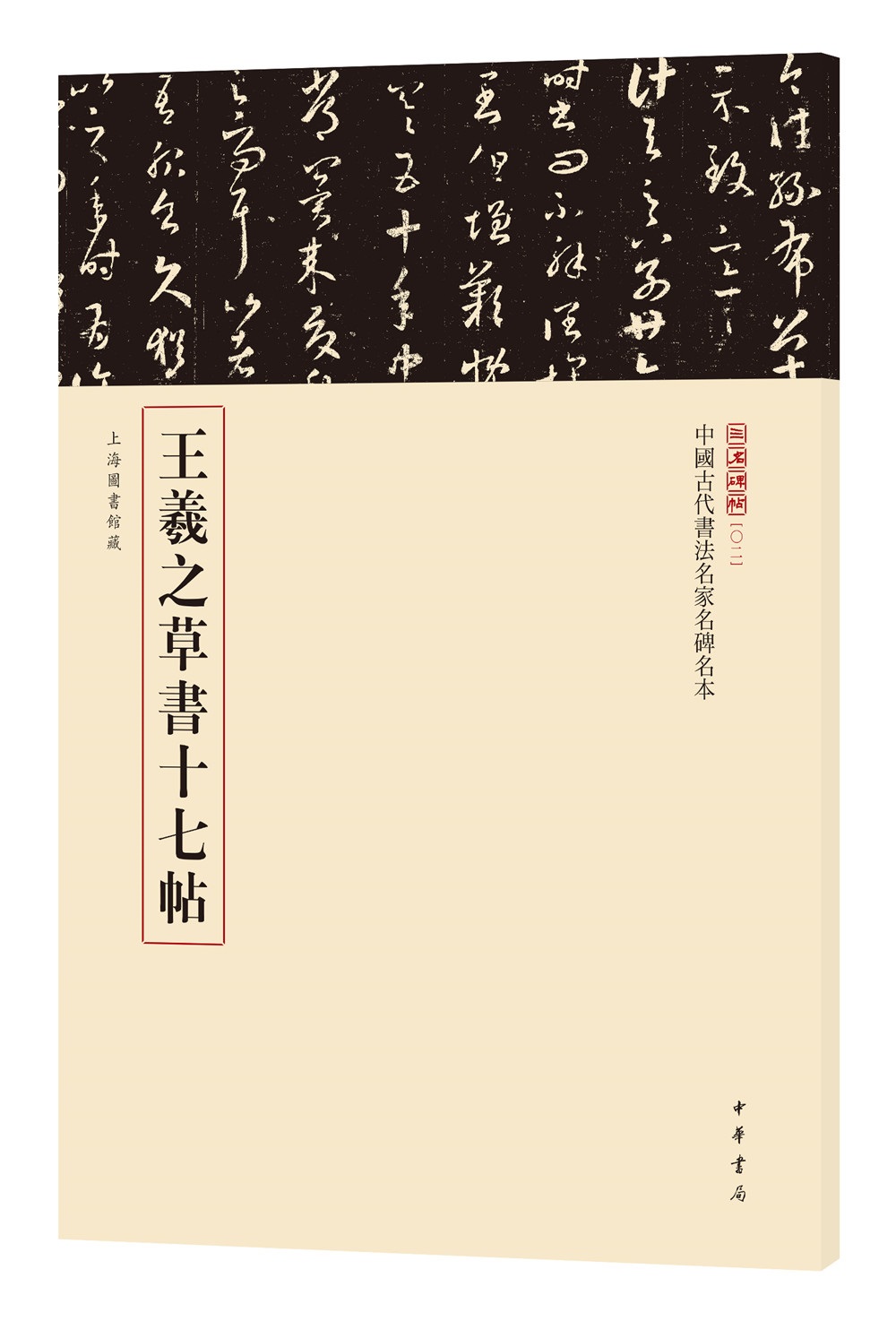 三名碑帖02·中国古代书法名家名碑名本丛书：王羲之草书十七帖