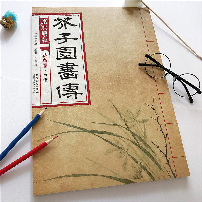 王概 康熙原版 芥子园画传 花鸟卷兰谱 画谱兰花谱康熙教材芥子园画谱