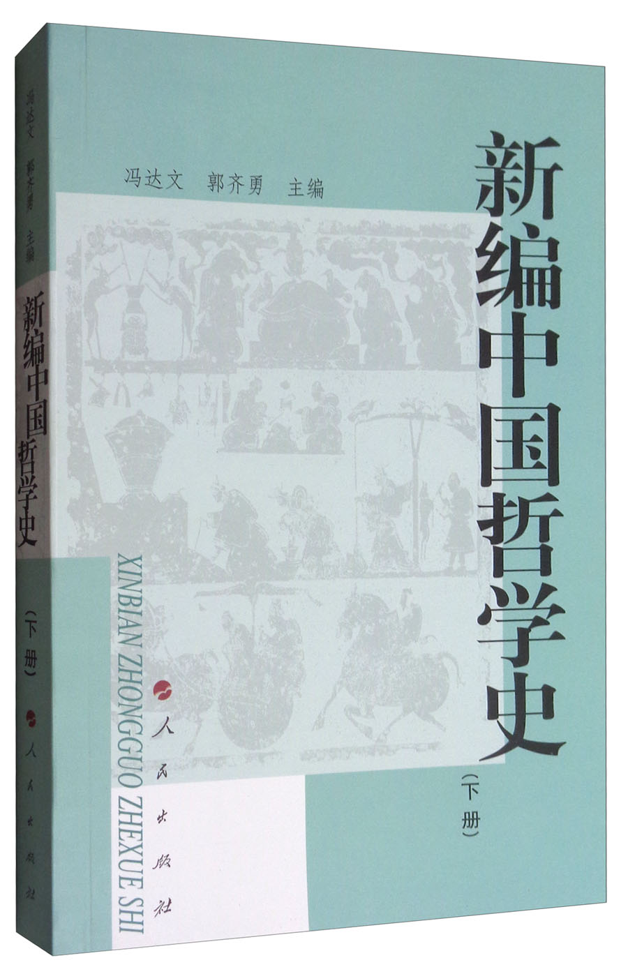 新编中国哲学史 (下册)